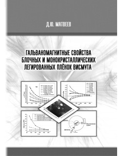 Матвеев Д. Ю.  Гальваномагнитные свойства блочных и монокристаллических легированных плёнок висмута