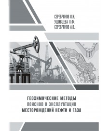 О. И. Серебряков, Л. Ф. Ушивцева, А. О. Серебряков Геохимические методы поисков и эксплуатации месторождений нефти и газа