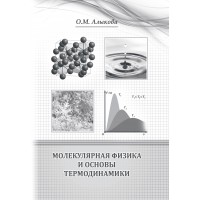 О.М. Алыкова  «Молекулярная физика и основы термодинамики»  