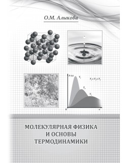 О.М. Алыкова  «Молекулярная физика и основы термодинамики»  