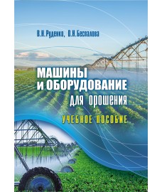 Руденко В.Н., Беспалова О.Н. "Машины и оборудование для орошения"