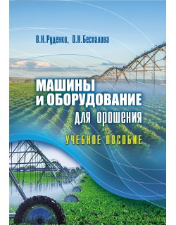 Руденко В.Н., Беспалова О.Н. "Машины и оборудование для орошения"