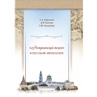 Боровская А.А., Бычков Д.М., Касьянова Л.Ю. "Астраханский текст в русской литературе"