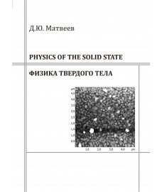 Матвеев Д.Ю. Physics of the solid state = Физика твердого тела