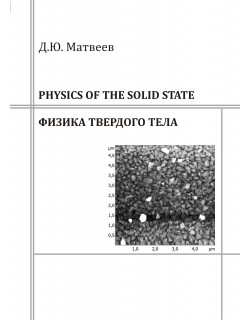 Матвеев Д.Ю. Physics of the solid state = Физика твердого тела