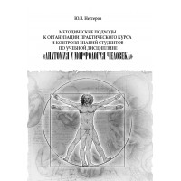 Нестеров Ю.В. Методические подходы к организации практического курса и контроля знаний студентов по учебной дисциплине «Анатомия и морфология человека»