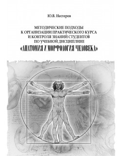 Нестеров Ю.В. Методические подходы к организации практического курса и контроля знаний студентов по учебной дисциплине «Анатомия и морфология человека»