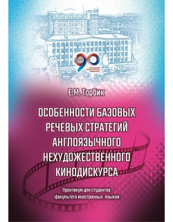 Торбик Е. М. "Особенности базовых речевых стратегий англоязычного нехудожественного кинодискурса"