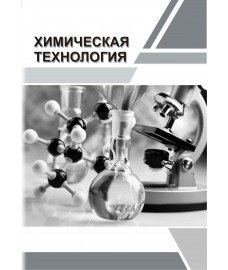 Клементьева А. В. Химическая технология
