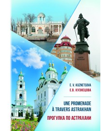 Кузнецова Е. В. «Une promenade à travers Astrakhan = Прогулка по Астрахани» 