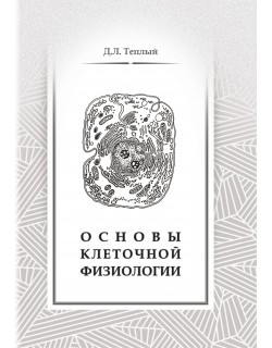 Теплый Д. Л. «Основы клеточной физиологии» 