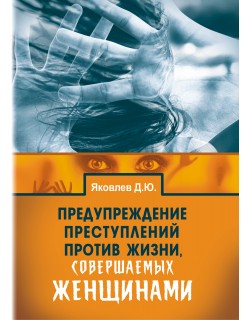 Яковлев Д. Ю. "Предупреждение преступлений против жизни, совершаемых женщинами" 