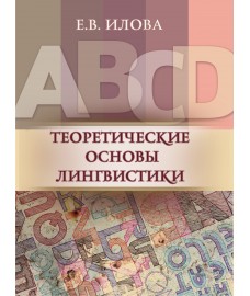 Илова Е.В. "Теоретические основы лингвистики"