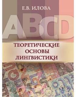 Илова Е.В. "Теоретические основы лингвистики"