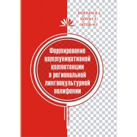 Васильева Ю.А., Золотых Л.Г., Лаптева М.Л. "Формирование коммуникативной компетенции в региональной лингвокультурной полифонии"