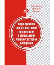 Васильева Ю.А., Золотых Л.Г., Лаптева М.Л. "Формирование коммуникативной компетенции в региональной лингвокультурной полифонии"