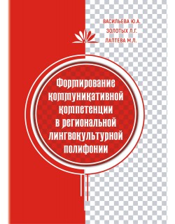 Васильева Ю.А., Золотых Л.Г., Лаптева М.Л. "Формирование коммуникативной компетенции в региональной лингвокультурной полифонии"