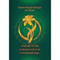 Абсарди П. М., Мухин А. А. "Практика устной и письменной речи (персидский язык)"