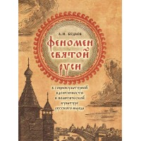 Бедаев А. И. "Феномен Святой Руси в социокультурной идентичности и политической культуре русского народа"