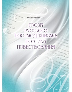 Романовская О. Е. "Проза русского постмодернизма: поэтика повествования"