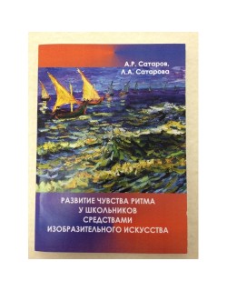 Сатаров А.Р, Сатарова Л.А "Развитие чувства ритма у школьников средствами изобразительного искусства"