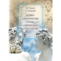 Теплый Д. Л., Бажанова Е. Д. "Медико-биологические основы современной геронтологии"