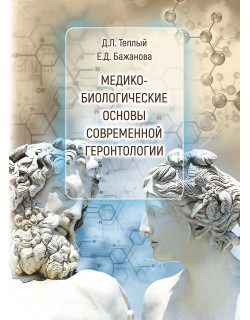 Теплый Д. Л., Бажанова Е. Д. "Медико-биологические основы современной геронтологии"