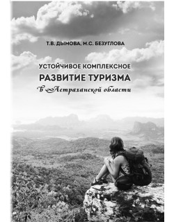 Дымова Т. В., Безуглова М. С., Устойчивое комплексное развитие туризма в Астраханской области