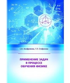 Применение задач в процессе обучения физике  / С. В. Анофрикова, Г. П. Стефанова