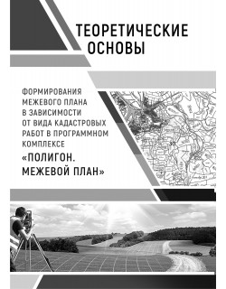 Сорокин А.П. Теоретические основы формирования межевого плана в зависимости от вида кадастровых работ в программном комплексе "Полигон. Межевой план"