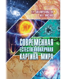 Джалмухамбетов А. У., Фисенко М. А. "Современная естественнонаучная картина мира" 