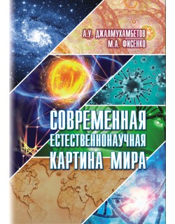 Джалмухамбетов А. У., Фисенко М. А. "Современная естественнонаучная картина мира" 