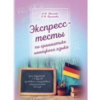 Маслова А. Н., Кошелева О. Н. "Экспресс-тесты по грамматике немецкого языка"