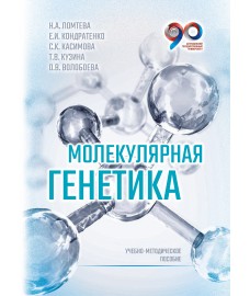 Ломтева Н. А., Кондратенко Е. И., Касимова С. К., Кузина Т. В., Волобоева О. В. "Молекулярная генетика"