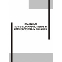 Абезин В.Г., Сальников А.Л. «Практикум по сельскохозяйственным и мелиоративным машинам» 