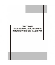 Абезин В.Г., Сальников А.Л. «Практикум по сельскохозяйственным и мелиоративным машинам» 