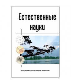 Естественные науки. 2016, № 1 (54)