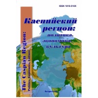 Каспийский регион: политика, экономика, культура. 2016, № 1 (46)
