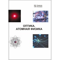 Смирнов В. В. "Оптика. Атомная физика"