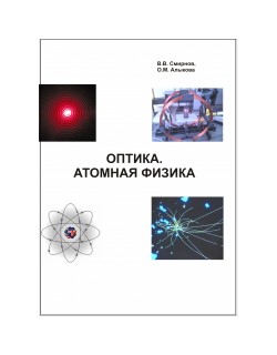 Смирнов В. В. "Оптика. Атомная физика"