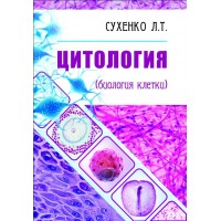 Сухенко Л.Т. "Цитология (биология клетки)"
