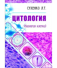 Сухенко Л.Т. "Цитология (биология клетки)"