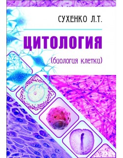 Сухенко Л.Т. "Цитология (биология клетки)"