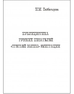 Байбатырова Н.М. "Публицистика русских писателей “третьей волны” эмиграции"