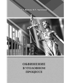 Обвинение в уголовном процессе /  авт. и сост.: В.П. Жуйков, Ю.П. Чертихина