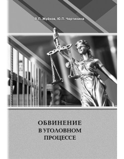 Обвинение в уголовном процессе /  авт. и сост.: В.П. Жуйков, Ю.П. Чертихина