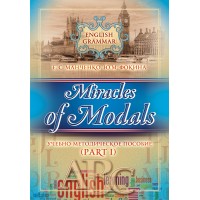 Манченко Е.С., Фокина Ю.М. "Englich grammar/ Miracles of Modals"
