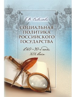 Савельева Е.В. "Социальная политика Российского государства в 60-90-е годы ХIХ века"