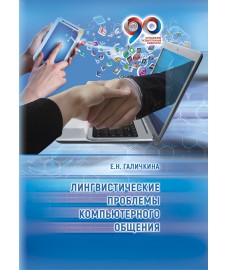 Галичкина Е. Н. "Лингвистические проблемы компьютерного общения"