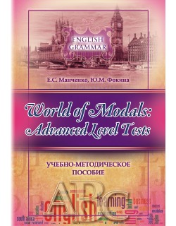 Манченко Е.С., Фокина Ю. М. "World of Modals: advanced level tests" 